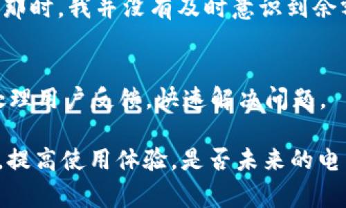 在现代电子支付环境中，钱包应用程序的异常处理是一个关键的组成部分。当用户在使用 T P 钱包（通常是指某种特定的电子钱包或支付应用）时，可能会遇到“异常处理”这一术语。这通常意味着在交易过程中出现了非计划的情况，需要采取措施来解决问题。接下来，我们将详细探讨 T P 钱包异常处理的具体含义以及相关概念。

T P 钱包的基本功能
T P 钱包作为一种数字支付解决方案，为用户提供了便捷的在线支付、资金转账和余额管理等功能。用户可以通过 T P 钱包进行购物、支付账单、转账给朋友等各种操作。这种电子钱包的普及极大地方便了人们的日常生活，让支付变得更为高效。

异常处理的概念
异常处理指的是在执行某项操作时，一些预期之外的问题发生了，这些问题可能导致操作无法成功完成。例如，当用户尝试执行一笔支付交易时，用户的账户余额不足或者网络连接中断，这些情况都是在处理过程中可能出现的异常。针对这些问题，钱包应用通常会设定一系列的响应机制和解决步骤。

异常处理的具体类型
在 T P 钱包的使用过程中，异常处理可能会涵盖几种不同的情况，比如：
ul
  li账户余额不足：这一般是因为用户在进行交易时，没有足够的资金来完成付款。/li
  li网络问题：当网络连接出现故障时，用户可能无法完成交易。/li
  li系统错误：系统内部的问题，比如服务器宕机，可能导致操作无法完成。/li
  li安全验证失败：如果用户在身份验证方面遇到问题，支付也将被拒绝。/li
/ul

异常处理的流程
当 T P 钱包遇到异常情况时，通常会按照一定的流程进行处理。以下是一个简单而典型的异常处理流程：
ol
  listrong识别问题：/strong用户在填入支付信息一直到支付时，若注意到有些指标（如余额）不符合预期，system会首先识别问题。/li
  listrong通知用户：/strong系统会向用户展示错误信息，通常会告知用户问题所在及可能的解决方法。/li
  listrong解决方案实施：/strong根据不同的异常类型，用户可能需要重新充值、检查网络或者确认身份等。/li
  listrong确认交易状态：/strong在处理完异常情况后，用户应再次确认交易状态，确保交易的圆满完成。/li
/ol

用户的应对措施
当用户在使用 T P 钱包时遇到异常情况，可以采取一些简单的措施来尝试解决。这些措施包括：
ul
  li检查网络连接：确认自己的网络是稳定的，若不稳定需重新连接。/li
  li确认余额：在进行任何交易前，确保账户内的余额能够覆盖即将进行的支付。/li
  li重启应用：有时，简单的重启应用程序可以解决很多小的问题。/li
  li联系客户支持：当以上方法仍然无法解决问题时，用户可以联系 T P 钱包的客服，寻求专业技术人员的帮助。/li
/ul

个人的经验总结
在多年的使用电子支付应用的过程中，我发现异常处理其实是提升用户体验的一个重要方面。以我个人经历为例，我曾经在使用 T P 钱包进行在线购物时遇到过余额不足的问题。那时，我并没有及时意识到余额不够，尝试多次支付甚至与商家沟通。最终我才意识到问题出在我个人的账户管理上。这一经历让我在之后更加注重定期检查钱包余额以及尽量确保在进行交易前信息的准确性。

未来发展趋势
随着技术的发展，钱包应用的异常处理也在持续进步。比如，越来越多的应用开始利用人工智能来预测并处理异常情况。未来，T P 钱包也可能集成更智能化的客服系统，能够即时处理用户反馈，快速解决问题。

总而言之，面对 T P 钱包这一现代支付工具，用户对异常处理的认识和理解显得尤为重要。通过获得更多的信息，用户可以在遇到问题时，现场做出合理的应对，减少不必要的损失，提高使用体验。是否未来的电子支付线路将更加畅通无阻，是我们每一个使用者都期待的，也是钱包开发者和技术人员共同努力的方向。