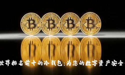 2023年世界排名前十的冷钱包：为您的数字资产安全保驾护航