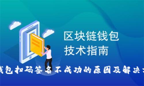 冷钱包扫码签名不成功的原因及解决方案