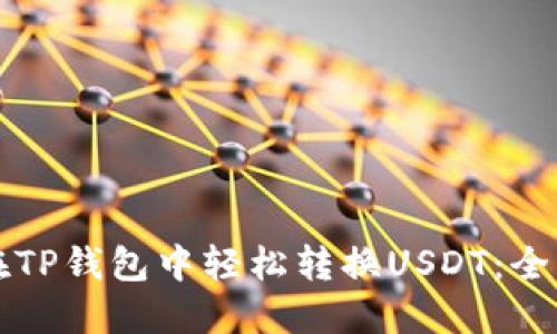 如何在TP钱包中轻松转换USDT：全面指南