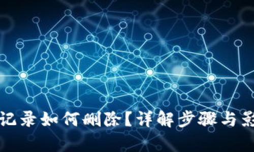 TP钱包记录如何删除？详解步骤与影响分析