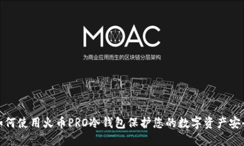 如何使用火币PRO冷钱包保护您的数字资产安全