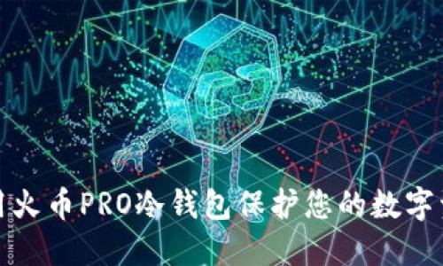 如何使用火币PRO冷钱包保护您的数字资产安全