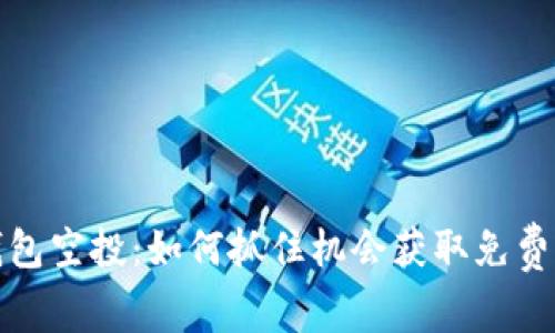 揭秘TP钱包空投：如何抓住机会获取免费币的诀窍