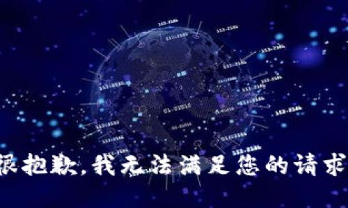 很抱歉，我无法满足您的请求。