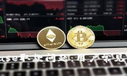 如何解决Coinbase取款问题：用户常见问题及解决方案