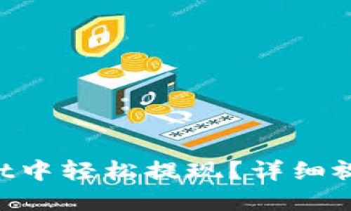 如何在TokenPocket中轻松提现？详细视频教程与实用技巧