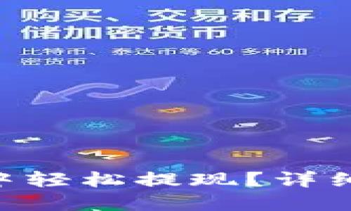 如何在TokenPocket中轻松提现？详细视频教程与实用技巧