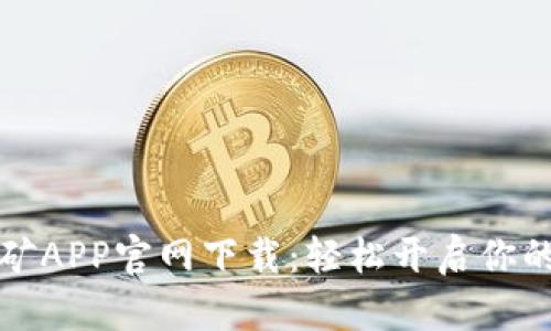 中本聪挖矿APP官网下载：轻松开启你的挖矿之旅