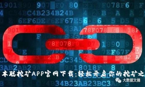 中本聪挖矿APP官网下载：轻松开启你的挖矿之旅