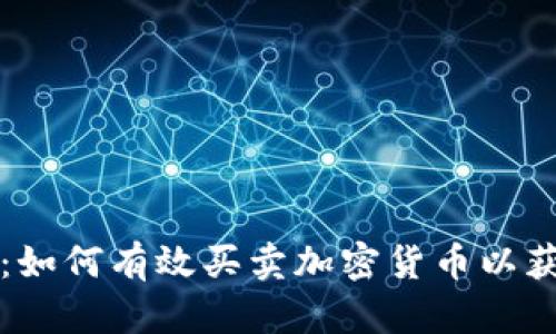 初学者指南：如何有效买卖加密货币以获取最大收益