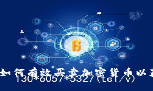 初学者指南：如何有效买卖加密货币以获取最大收益