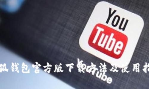 小狐钱包官方版下载方法及使用指南