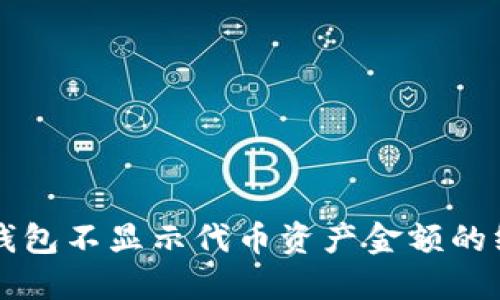 解决TP钱包不显示代币资产金额的终极指南