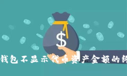 解决TP钱包不显示代币资产金额的终极指南