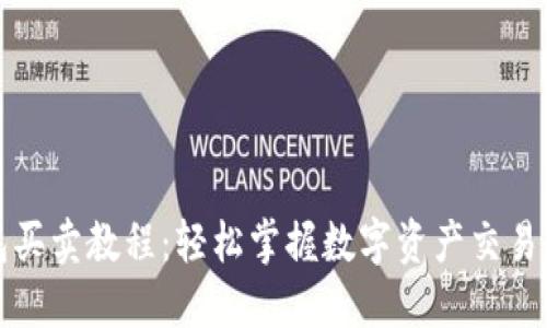 TP钱包买卖教程：轻松掌握数字资产交易与管理