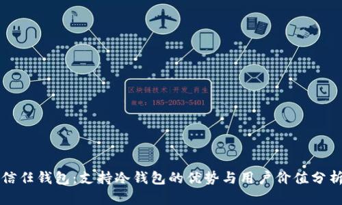 信任钱包：支持冷钱包的优势与用户价值分析