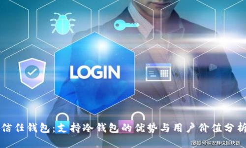信任钱包：支持冷钱包的优势与用户价值分析