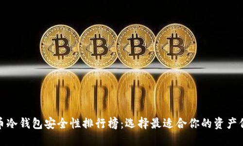 数字货币冷钱包安全性排行榜：选择最适合你的资产保护方案