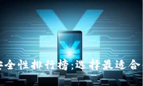 数字货币冷钱包安全性排行榜：选择最适合你的资产保护方案