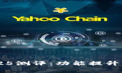 TP钱包最新版本2025测评：功能提升，用户体验前所未有！