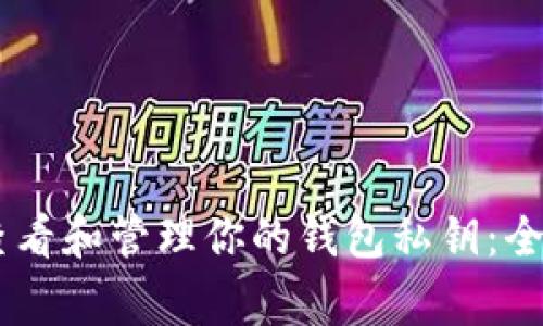 bitaoti如何安全查看和管理你的钱包私钥：全面解析与注意事项