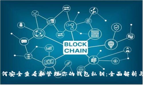 bitaoti如何安全查看和管理你的钱包私钥：全面解析与注意事项