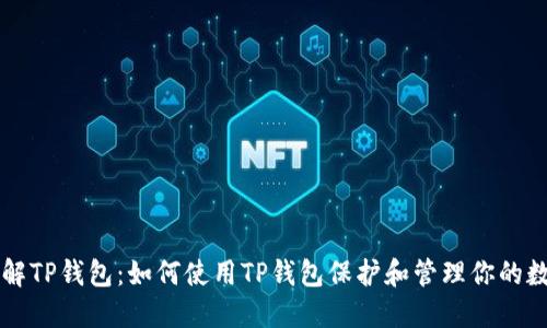 深入了解TP钱包：如何使用TP钱包保护和管理你的数字资产