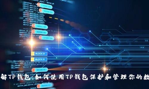 深入了解TP钱包：如何使用TP钱包保护和管理你的数字资产