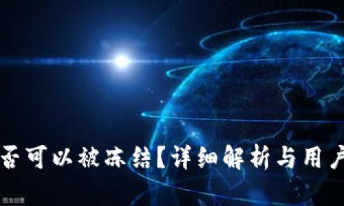 冷钱包资产是否可以被冻结？详细解析与用户风险防范指南
