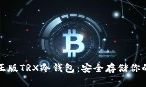 如何下载正版TRX冷钱包：安全存储你的数字资产