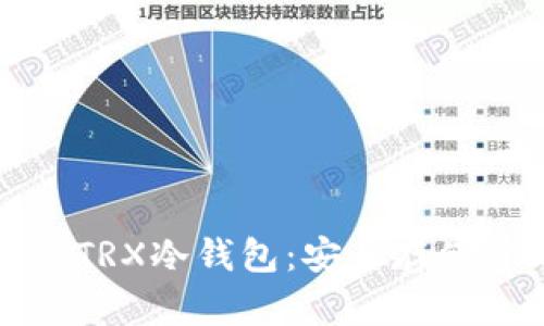 如何下载正版TRX冷钱包：安全存储你的数字资产