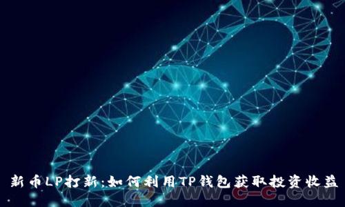 新币LP打新：如何利用TP钱包获取投资收益