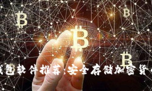 最全面的冷钱包软件推荐：安全存储加密货币的最佳选择