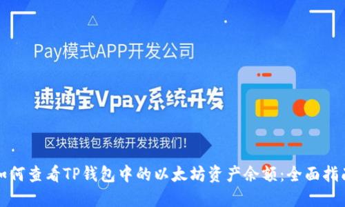 如何查看TP钱包中的以太坊资产余额：全面指南