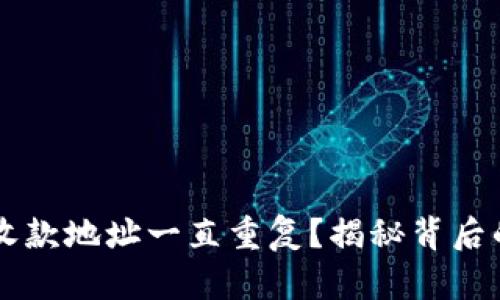 为什么TP钱包的收款地址一直重复？揭秘背后的原因与使用技巧