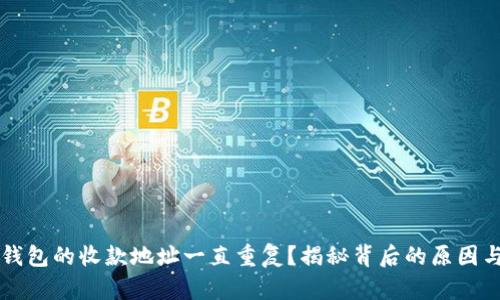 为什么TP钱包的收款地址一直重复？揭秘背后的原因与使用技巧
