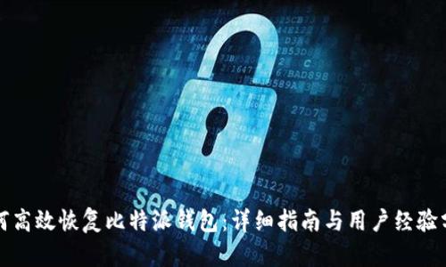 如何高效恢复比特派钱包：详细指南与用户经验分享