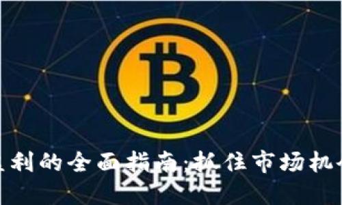 USDT交易盈利的全面指南：抓住市场机会，提升收益