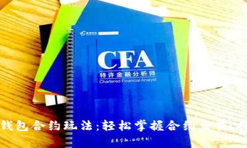 全面解析TP钱包合约玩法：轻松掌握合约交易，提升投资收益