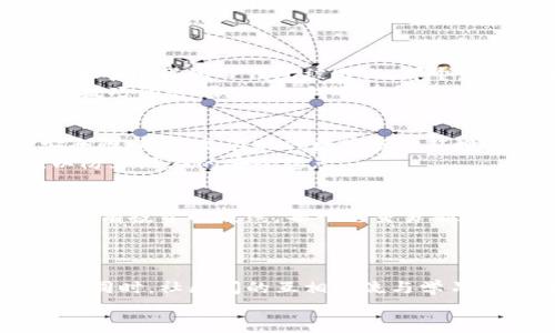 如何有效防止TP钱包TRX被盗：安全防护技巧与用户心得
TP钱包, TRX, 钱包安全, 加密货币, 防盗技巧/guanjianci

引言：加密货币安全的重要性
近年来，加密货币迅速崛起，尤其是像TRX这样的数字资产吸引了大量投资者。然而，随着价值的增加，随之而来的安全威胁也不断加剧。TP钱包作为一种广泛使用的数字货币钱包，其安全性备受关注。很多用户在使用过程中，往往会遇到TRX被盗的情况，这不仅损失了投资，更打击了用户的信心。因此，提升大家对TP钱包的安全防护意识显得尤为重要。

为何TRX钱包会被盗？
在深入探讨如何防止TP钱包被盗之前，我们有必要了解TRX钱包被盗的原因。首先，许多用户在安全意识上存在盲点，尤其是在密码管理和网络钓鱼方面。例如，有些人会使用过于简单的密码，或者将密码存放在不安全的地方，导致黑客轻易入侵。
其次，恶意软件的存在也是一个重要原因。用户在不经意间下载了恶意应用，会使得个人信息被窃取。此外，还有一些用户在社交媒体上分享自己的钱包地址或密码，不自觉地暴露了自己的财产.

加强TP钱包TRX安全性的实用技巧
为了有效预防TRX被盗，用户应采取一系列措施来提高TP钱包的安全级别。首先，选择一个强密码至关重要。许多安全专家建议，密码应该包含字母、数字和特殊字符的组合，并且尽量做到长度在12位以上。
此外，启用双重认证（2FA）也是一项有效的防护措施。尽管密码被盗的情况常有，但双重认证可以大大降低账户被泄露的风险，进一步增强钱包的安全性。

个人经验分享：防止被盗的故事
作为一个加密货币爱好者，我曾经亲历过一次钱包被盗的事件。当时我在一个不知名平台上交易TRX，因为急于获得收益，居然没有仔细查看平台的信誉度，结果导致我的TP钱包被盯上。那个经历使我惨痛的意识到，选择信誉良好的交易平台和安全的钱包至关重要。
之后，我进行了深入的研究，并根据自己的经历总结出一些防盗技巧。特别是我在设置钱包密码时，从未再使用简单的组合，而是选用了较为复杂且有一定记忆技巧的密码。此外，我还在所有的交易中尽量避免通过Wi-Fi网络进行，特别是公共场所的网络，确保每一次交易都在安全的环境下完成。

为何选择TP钱包作为主流选择
尽管有盗窃风险，但TP钱包因其用户友好和功能多样性依然是许多用户的首选。它提供了多种安全选项，允许用户自定义安全设置，这在一定程度上增加了安全性。特别是在现代数字货币环境下，拥有一款安全且可靠的钱包必不可少。
另一个值得注意的地方是，投资者在使用TP钱包时，应该时常关注社区动态和钱包更新，这不仅能让他们了解最新的安全漏洞，同时也能及时更新钱包软件，以防止潜在的安全隐患。

总结：成为防盗的主动者
综上所述，保护TP钱包和TRX的安全不是一蹴而就的事情。用户需要具备较强的安全意识，并定期更新自己的安全措施。在这个数字化日益普及的时代，安全是所有投资的底线。每一笔交易都承载着用户的心血，因此，避免被盗的每一个细节都不容忽视。
通过实践和不断学习，我们能够逐渐构建起一道牢固的安全防线。希望每位TRX用户都能通过提升自身的安全防护意识，避免遭受到钱包被盗的痛苦经历。

未来展望
随着技术的发展和市场的变化，加密货币和相关钱包的安全性也会随之提升。新技术的出现，比如区块链安全协议、智能合约等，将进一步推动整个行业的发展。同时，社区间的互相交流与学习，将为我们带来更多前景广阔的安全举措。
希望未来能有更多的用户一起关注加密货币的安全问题，携手提升TP钱包的安全性，也让TRX等资产的投资更加安心与舒适。