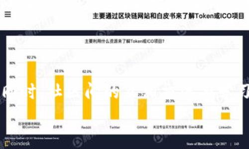 如何有效防止TP钱包TRX被盗：安全防护技巧与用户心得
TP钱包, TRX, 钱包安全, 加密货币, 防盗技巧/guanjianci

引言：加密货币安全的重要性
近年来，加密货币迅速崛起，尤其是像TRX这样的数字资产吸引了大量投资者。然而，随着价值的增加，随之而来的安全威胁也不断加剧。TP钱包作为一种广泛使用的数字货币钱包，其安全性备受关注。很多用户在使用过程中，往往会遇到TRX被盗的情况，这不仅损失了投资，更打击了用户的信心。因此，提升大家对TP钱包的安全防护意识显得尤为重要。

为何TRX钱包会被盗？
在深入探讨如何防止TP钱包被盗之前，我们有必要了解TRX钱包被盗的原因。首先，许多用户在安全意识上存在盲点，尤其是在密码管理和网络钓鱼方面。例如，有些人会使用过于简单的密码，或者将密码存放在不安全的地方，导致黑客轻易入侵。
其次，恶意软件的存在也是一个重要原因。用户在不经意间下载了恶意应用，会使得个人信息被窃取。此外，还有一些用户在社交媒体上分享自己的钱包地址或密码，不自觉地暴露了自己的财产.

加强TP钱包TRX安全性的实用技巧
为了有效预防TRX被盗，用户应采取一系列措施来提高TP钱包的安全级别。首先，选择一个强密码至关重要。许多安全专家建议，密码应该包含字母、数字和特殊字符的组合，并且尽量做到长度在12位以上。
此外，启用双重认证（2FA）也是一项有效的防护措施。尽管密码被盗的情况常有，但双重认证可以大大降低账户被泄露的风险，进一步增强钱包的安全性。

个人经验分享：防止被盗的故事
作为一个加密货币爱好者，我曾经亲历过一次钱包被盗的事件。当时我在一个不知名平台上交易TRX，因为急于获得收益，居然没有仔细查看平台的信誉度，结果导致我的TP钱包被盯上。那个经历使我惨痛的意识到，选择信誉良好的交易平台和安全的钱包至关重要。
之后，我进行了深入的研究，并根据自己的经历总结出一些防盗技巧。特别是我在设置钱包密码时，从未再使用简单的组合，而是选用了较为复杂且有一定记忆技巧的密码。此外，我还在所有的交易中尽量避免通过Wi-Fi网络进行，特别是公共场所的网络，确保每一次交易都在安全的环境下完成。

为何选择TP钱包作为主流选择
尽管有盗窃风险，但TP钱包因其用户友好和功能多样性依然是许多用户的首选。它提供了多种安全选项，允许用户自定义安全设置，这在一定程度上增加了安全性。特别是在现代数字货币环境下，拥有一款安全且可靠的钱包必不可少。
另一个值得注意的地方是，投资者在使用TP钱包时，应该时常关注社区动态和钱包更新，这不仅能让他们了解最新的安全漏洞，同时也能及时更新钱包软件，以防止潜在的安全隐患。

总结：成为防盗的主动者
综上所述，保护TP钱包和TRX的安全不是一蹴而就的事情。用户需要具备较强的安全意识，并定期更新自己的安全措施。在这个数字化日益普及的时代，安全是所有投资的底线。每一笔交易都承载着用户的心血，因此，避免被盗的每一个细节都不容忽视。
通过实践和不断学习，我们能够逐渐构建起一道牢固的安全防线。希望每位TRX用户都能通过提升自身的安全防护意识，避免遭受到钱包被盗的痛苦经历。

未来展望
随着技术的发展和市场的变化，加密货币和相关钱包的安全性也会随之提升。新技术的出现，比如区块链安全协议、智能合约等，将进一步推动整个行业的发展。同时，社区间的互相交流与学习，将为我们带来更多前景广阔的安全举措。
希望未来能有更多的用户一起关注加密货币的安全问题，携手提升TP钱包的安全性，也让TRX等资产的投资更加安心与舒适。