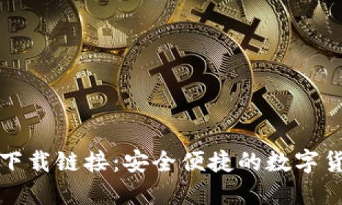 比特派最新下载链接：安全便捷的数字货币钱包选择