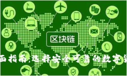 热钱包的全面指南：选择安全可靠的数字货币存储方案