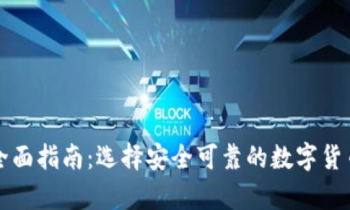 热钱包的全面指南：选择安全可靠的数字货币存储方案