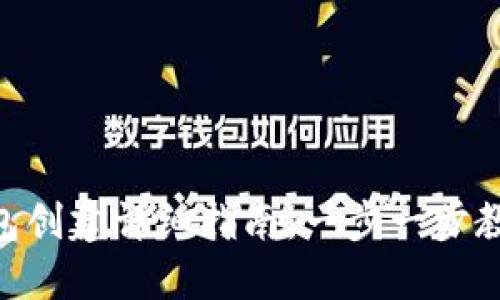 中本聪 T P 钱包创建详细指南：一步一步教你保护数字资产