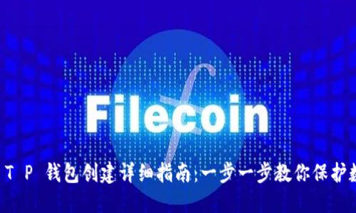 中本聪 T P 钱包创建详细指南：一步一步教你保护数字资产