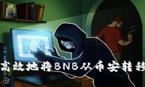 如何安全高效地将BNB从币安转移到TP钱包