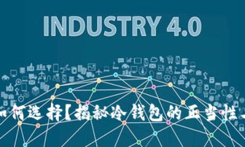 冷钱包如何选择？揭秘冷钱包的正当性与安全性