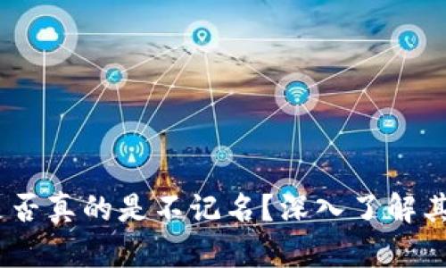 冷钱包的秘密：是否真的是不记名？深入了解其安全性与匿名性